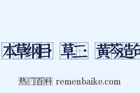 本草纲目·草二·黄芩造句是什么意思的图片